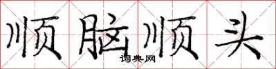 龐中華順腦順頭楷書怎么寫