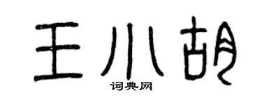 曾慶福王小胡篆書個性簽名怎么寫