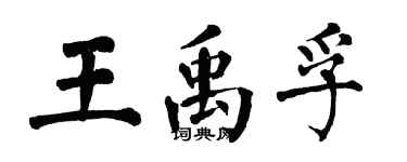翁闓運王禹孚楷書個性簽名怎么寫