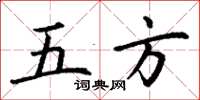 丁謙五方楷書怎么寫