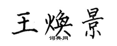何伯昌王煥景楷書個性簽名怎么寫