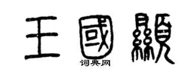 曾慶福王國顯篆書個性簽名怎么寫