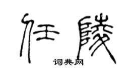 陳聲遠任陵篆書個性簽名怎么寫