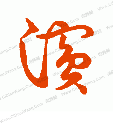 草書韻會寫的浜