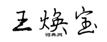 曾慶福王煥寶行書個性簽名怎么寫