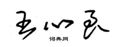 朱錫榮王心良草書個性簽名怎么寫