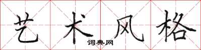 田英章藝術風格楷書怎么寫