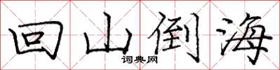 龐中華回山倒海楷書怎么寫