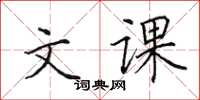 田英章文課楷書怎么寫