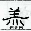 俞建華寫的硬筆隸書羔