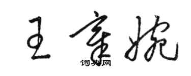 駱恆光王章婉草書個性簽名怎么寫