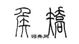 陳墨侯矯篆書個性簽名怎么寫