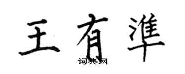 何伯昌王有準楷書個性簽名怎么寫