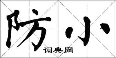 翁闓運防小楷書怎么寫