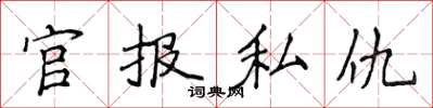 侯登峰官報私仇楷書怎么寫