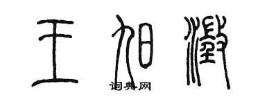 陳墨王旭澄篆書個性簽名怎么寫