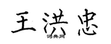 何伯昌王洪忠楷書個性簽名怎么寫