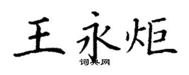 丁謙王永炬楷書個性簽名怎么寫