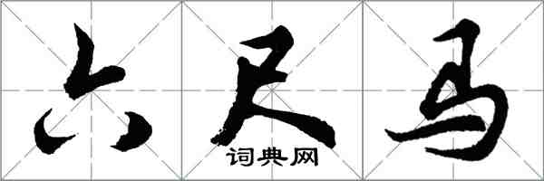 胡問遂六尺馬行書怎么寫