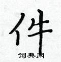 黃華生寫的硬筆楷書件