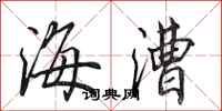 田英章海漕行書怎么寫