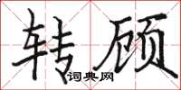 駱恆光轉顧楷書怎么寫