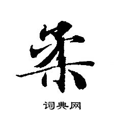 轉輪聖王經寫的柔