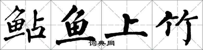 翁闓運鮎魚上竹楷書怎么寫