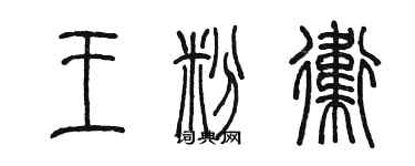 陳墨王粉衛篆書個性簽名怎么寫