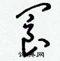 災篆書怎么寫好看_災硬筆篆書書法_災鋼筆篆書字帖