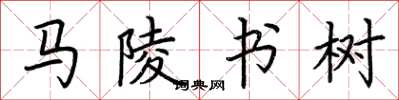 荊霄鵬馬陵書樹楷書怎么寫