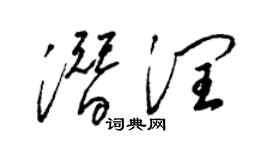 梁錦英潛潤草書個性簽名怎么寫