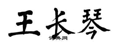 翁闓運王長琴楷書個性簽名怎么寫