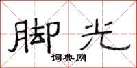 范連陞腳光隸書怎么寫