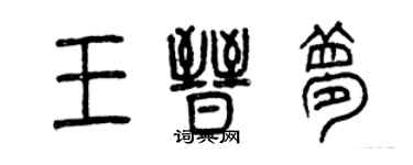 曾慶福王晉夢篆書個性簽名怎么寫