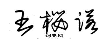 朱錫榮王櫻諾草書個性簽名怎么寫