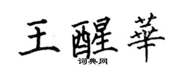 何伯昌王醒華楷書個性簽名怎么寫