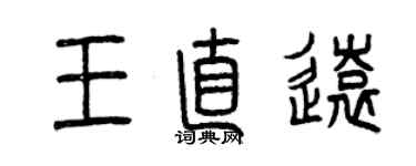 曾慶福王直遠篆書個性簽名怎么寫