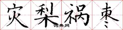 丁謙災梨禍棗楷書怎么寫