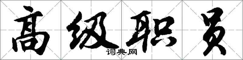 胡問遂高級職員行書怎么寫