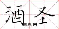 黃華生酒聖楷書怎么寫