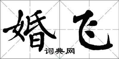 翁闓運婚飛楷書怎么寫