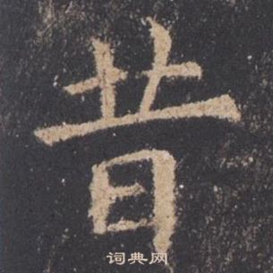 歐陽詢在九成宮醴泉銘中寫的昔