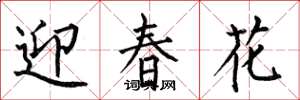 何伯昌迎春花楷書怎么寫
