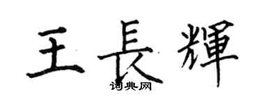 何伯昌王長輝楷書個性簽名怎么寫