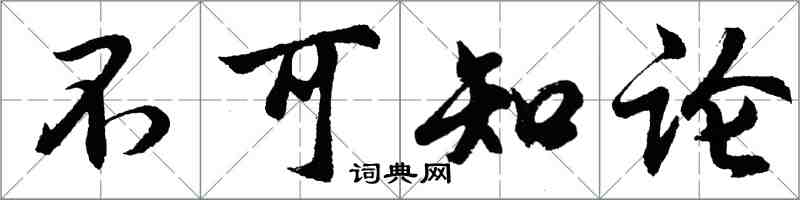 胡問遂不可知論行書怎么寫