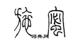 陳墨施蜜篆書個性簽名怎么寫