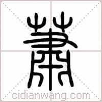 蕭篆書
