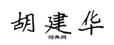 袁強胡建華楷書個性簽名怎么寫