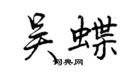 曾慶福吳蝶行書個性簽名怎么寫